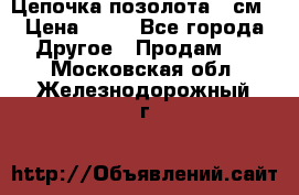 Цепочка позолота 50см › Цена ­ 50 - Все города Другое » Продам   . Московская обл.,Железнодорожный г.